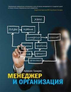Арташес Газарян - Менеджер и организация - Читать 📖 Читать онлайн 👀 Читаемые книги читать онлайн бесплатно 🔥 booksread-online.com