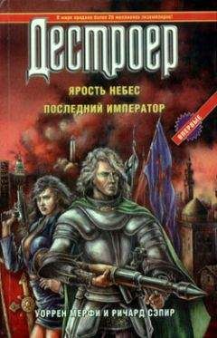 Уоррен Мерфи - Ярость небес - Читать 📖 Читать онлайн 👀 Читаемые книги читать онлайн бесплатно 🔥 booksread-online.com