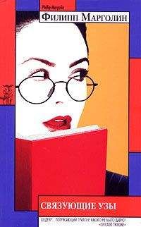 Филипп Марголин - Связующие узы - Читать 📖 Читать онлайн 👀 Читаемые книги читать онлайн бесплатно 🔥 booksread-online.com