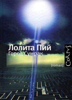 Лолита Пий - Город Сумрак - Читать 📖 Читать онлайн 👀 Читаемые книги читать онлайн бесплатно 🔥 booksread-online.com