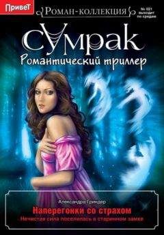 Александра Гриндер - Наперегонки со страхом - Читать 📖 Читать онлайн 👀 Читаемые книги читать онлайн бесплатно 🔥 booksread-online.com