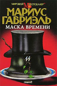 Мариус Габриэль - Маска времени - Читать 📖 Читать онлайн 👀 Читаемые книги читать онлайн бесплатно 🔥 booksread-online.com