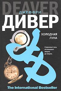 Джеффри Дивер - Холодная луна - Читать 📖 Читать онлайн 👀 Читаемые книги читать онлайн бесплатно 🔥 booksread-online.com