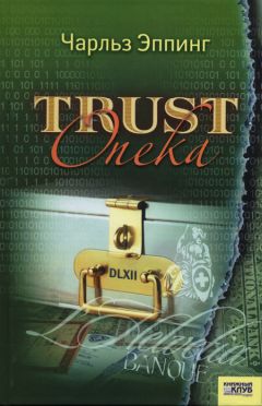 Чарльз Эппинг - Trust: Опека - Читать | Читать онлайн | Читаемые книги читать онлайн бесплатно | booksread-online.com