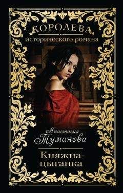 Анастасия Туманова - Княжна-цыганка - Читать 📖 Читать онлайн 👀 Читаемые книги читать онлайн бесплатно 🔥 booksread-online.com