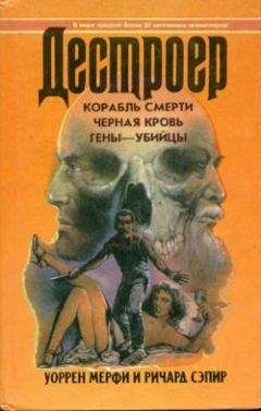 Уоррен Мерфи - Корабль смерти - Читать 📖 Читать онлайн 👀 Читаемые книги читать онлайн бесплатно 🔥 booksread-online.com