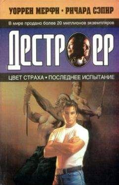 Уоррен Мерфи - Последнее испытание - Читать 📖 Читать онлайн 👀 Читаемые книги читать онлайн бесплатно 🔥 booksread-online.com
