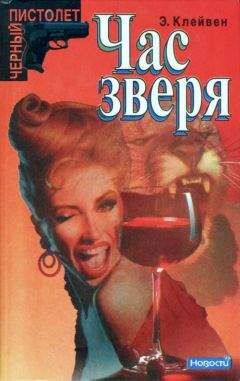 Эндрю Клейвен - Час зверя - Читать 📖 Читать онлайн 👀 Читаемые книги читать онлайн бесплатно 🔥 booksread-online.com