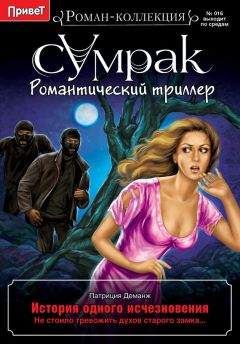 Патриция Деманж - История одного исчезновения - Читать 📖 Читать онлайн 👀 Читаемые книги читать онлайн бесплатно 🔥 booksread-online.com