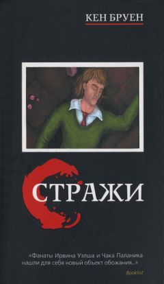 Кен Бруен - Стражи - Читать | Читать онлайн | Читаемые книги читать онлайн бесплатно | booksread-online.com