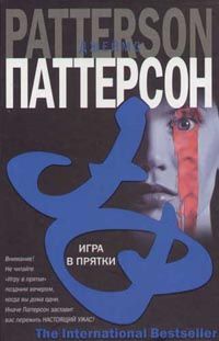 Джеймс Паттерсон - Игра в прятки - Читать 📖 Читать онлайн 👀 Читаемые книги читать онлайн бесплатно 🔥 booksread-online.com