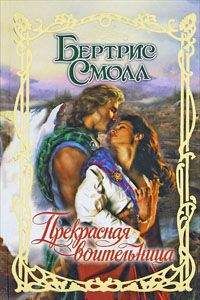 Бертрис Смолл - Прекрасная воительница - Читать 📖 Читать онлайн 👀 Читаемые книги читать онлайн бесплатно 🔥 booksread-online.com