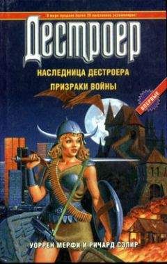 Уоррен Мерфи - Наследница Дестроера - Читать 📖 Читать онлайн 👀 Читаемые книги читать онлайн бесплатно 🔥 booksread-online.com
