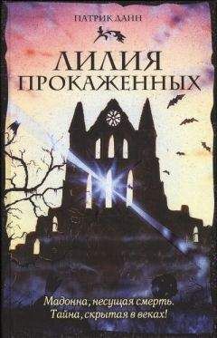 Патрик Данн - Лилия прокаженных - Читать | Читать онлайн | Читаемые книги читать онлайн бесплатно | booksread-online.com