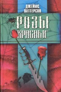 Джеймс Паттерсон - Розы красные - Читать 📖 Читать онлайн 👀 Читаемые книги читать онлайн бесплатно 🔥 booksread-online.com