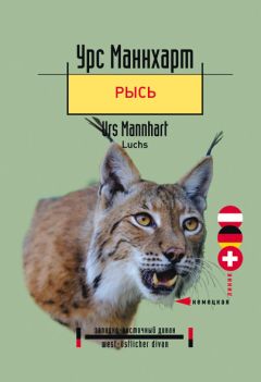 Урс Маннхарт - Рысь - Читать 📖 Читать онлайн 👀 Читаемые книги читать онлайн бесплатно 🔥 booksread-online.com