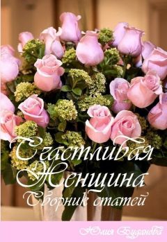 Юлия Буданова - Счастливая женщина. Сборник статей - Читать 📖 Читать онлайн 👀 Читаемые книги читать онлайн бесплатно 🔥 booksread-online.com