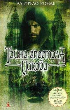 Альфредо Конде - Тайна апостола Иакова - Читать 📖 Читать онлайн 👀 Читаемые книги читать онлайн бесплатно 🔥 booksread-online.com