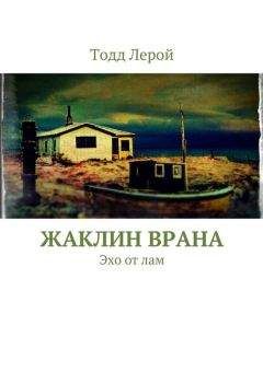 Тодд Лерой - Жаклин Врана - Читать 📖 Читать онлайн 👀 Читаемые книги читать онлайн бесплатно 🔥 booksread-online.com