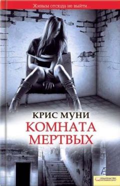 Крис Муни - Комната мертвых - Читать 📖 Читать онлайн 👀 Читаемые книги читать онлайн бесплатно 🔥 booksread-online.com
