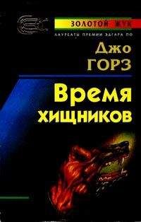 Джо Горес - Время хищников - Читать 📖 Читать онлайн 👀 Читаемые книги читать онлайн бесплатно 🔥 booksread-online.com