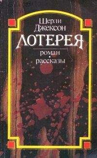 Ширли Джексон - Отступница - Читать 📖 Читать онлайн 👀 Читаемые книги читать онлайн бесплатно 🔥 booksread-online.com