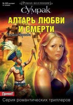 Полина Чернова - Алтарь любви и смерти - Читать 📖 Читать онлайн 👀 Читаемые книги читать онлайн бесплатно 🔥 booksread-online.com