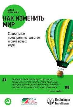 Дэвид Борнштейн - Как изменить мир. Социальное предпринимательство и сила новых идей - Читать 📖 Читать онлайн 👀 Читаемые книги читать онлайн бесплатно 🔥 booksread-online.com