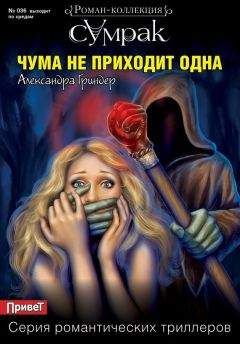 Александра Гриндер - Чума не приходит одна - Читать 📖 Читать онлайн 👀 Читаемые книги читать онлайн бесплатно 🔥 booksread-online.com