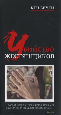 Кен Бруен - Убийство жестянщиков - Читать 📖 Читать онлайн 👀 Читаемые книги читать онлайн бесплатно 🔥 booksread-online.com