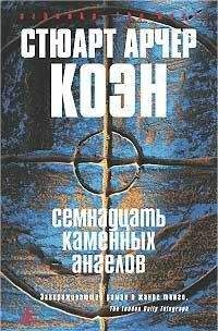 Стюарт Коэн - Семнадцать каменных ангелов - Читать 📖 Читать онлайн 👀 Читаемые книги читать онлайн бесплатно 🔥 booksread-online.com