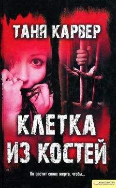 Таня Карвер - Клетка из костей - Читать | Читать онлайн | Читаемые книги читать онлайн бесплатно | booksread-online.com