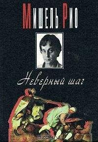 Мишель Рио - Неверный шаг - Читать 📖 Читать онлайн 👀 Читаемые книги читать онлайн бесплатно 🔥 booksread-online.com