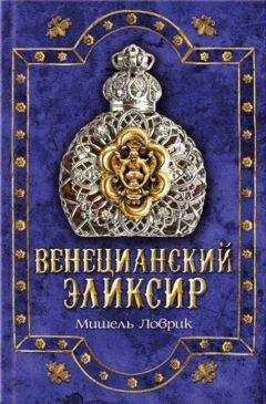Мишель Ловрик - Венецианский эликсир - Читать | Читать онлайн | Читаемые книги читать онлайн бесплатно | booksread-online.com