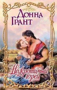 Донна Грант - Неукротимый горец - Читать 📖 Читать онлайн 👀 Читаемые книги читать онлайн бесплатно 🔥 booksread-online.com