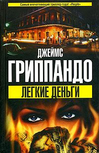 Джеймс Гриппандо - Легкие деньги - Читать 📖 Читать онлайн 👀 Читаемые книги читать онлайн бесплатно 🔥 booksread-online.com