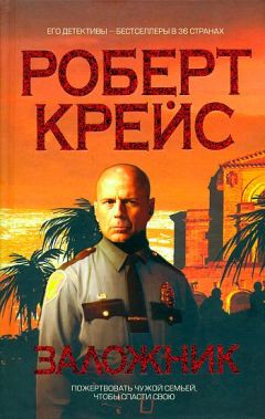 Роберт Крайс - Заложник - Читать 📖 Читать онлайн 👀 Читаемые книги читать онлайн бесплатно 🔥 booksread-online.com