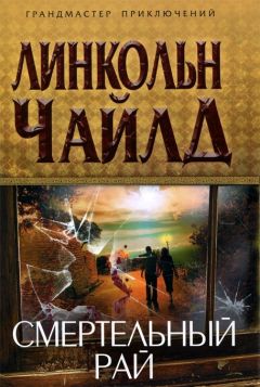 Линкольн Чайлд - Смертельный рай - Читать 📖 Читать онлайн 👀 Читаемые книги читать онлайн бесплатно 🔥 booksread-online.com