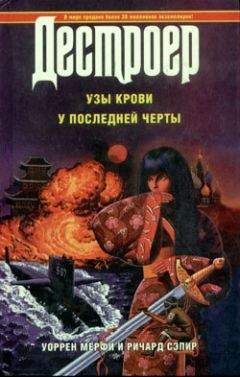 Уоррен Мерфи - Узы крови - Читать 📖 Читать онлайн 👀 Читаемые книги читать онлайн бесплатно 🔥 booksread-online.com