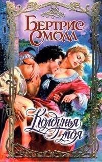 Бертрис Смолл - Колдунья моя - Читать 📖 Читать онлайн 👀 Читаемые книги читать онлайн бесплатно 🔥 booksread-online.com