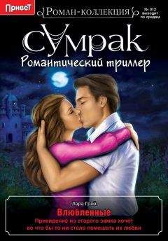 Лара Грей - Влюбленные - Читать 📖 Читать онлайн 👀 Читаемые книги читать онлайн бесплатно 🔥 booksread-online.com