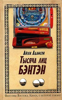 Айзек Адамсон - Тысячи лиц Бэнтэн - Читать | Читать онлайн | Читаемые книги читать онлайн бесплатно | booksread-online.com