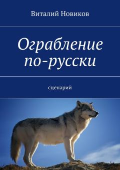 Виталий Новиков - Ограбление по-русски. сценарий - Читать 📖 Читать онлайн 👀 Читаемые книги читать онлайн бесплатно 🔥 booksread-online.com