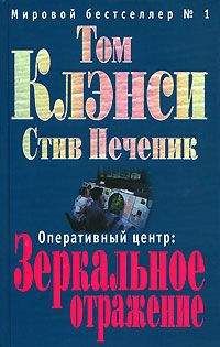 Том Клэнси - Зеркальное отражение - Читать 📖 Читать онлайн 👀 Читаемые книги читать онлайн бесплатно 🔥 booksread-online.com