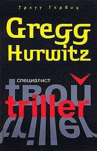 Грегг Гервиц - Специалист - Читать 📖 Читать онлайн 👀 Читаемые книги читать онлайн бесплатно 🔥 booksread-online.com