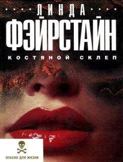 Линда Фэйрстайн - Костяной склеп - Читать | Читать онлайн | Читаемые книги читать онлайн бесплатно | booksread-online.com