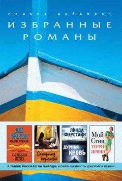 Линда Фэрстайн - Дурная кровь (в сокращении) - Читать 📖 Читать онлайн 👀 Читаемые книги читать онлайн бесплатно 🔥 booksread-online.com