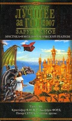 Эллен Датлоу - Лучшее за год 2007: Мистика, фэнтези, магический реализм - Читать | Читать онлайн | Читаемые книги читать онлайн бесплатно | booksread-online.com
