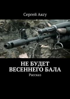 Сергей Аксу - Не будет весеннего бала. Рассказ - Читать | Читать онлайн | Читаемые книги читать онлайн бесплатно | booksread-online.com