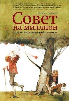 Брендон Берчард - Совет на миллион. Измени мир и заработай состояние - Читать 📖 Читать онлайн 👀 Читаемые книги читать онлайн бесплатно 🔥 booksread-online.com